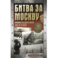 Фото товара - ХроникаПобеды Сульдин А.В. Битва за Москву. Хроника 203 дней и ночей боев за столицу, (АСТ, 2025), 7Б, c.224