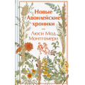 Фото товара - ЯркиеСтраницы Монтгомери Л. Новые Авонлейские хроники (коллекционные издания), (Эксмо, 2025), 7Б, c.288