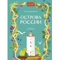 Фото товара - НашаСтранаРоссия Острова России (Хворост А.), (Эксмо,МаннИвановИФербер, 2025), 7Б, c.80