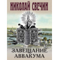 Фото товара - ИсторическиеДетективы-м Свечин Н. Завещание Аввакума, (Эксмо, 2025), Обл, c.224