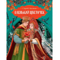 Маленькое фото товара - ЛюбимыеСказки Аксаков С. Аленький цветочек. Сказка ключницы Пелагеи, (Махаон, 2025), 7Б, c.64. Вариант №1