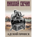 Маленькое фото товара - ИсторическиеДетективы Свечин Н. Адский прииск, (Эксмо, 2025), 7Б, c.352. Вариант №1