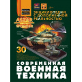 Фото товара - ЭнциклопедияСДополненнойРеальностью Современная военная техника (Макаркин Р.В.), (АСТ, Аванта, 2025), 7Б, c.160