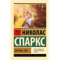 Маленькое фото товара - ЭксклюзивнаяКлассика-м Спаркс Н. Дважды два, (АСТ, 2025), Обл, c.608. Вариант №1