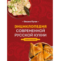 Фото товара - КулинарнаяШкола Путан О. Энциклопедия современной русской кухни (новое издание), (Эксмо,ХлебСоль, 2025), 7Б, c.304