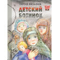 Фото товара - 80ЛетВеликойПобедеДетямОВойне Михалков С.В. Детский ботинок, (АСТ,Астрель, 2025), 7Б, c.48
