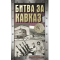 Фото товара - ХроникаПобеды Сульдин А.В. Битва за Кавказ, (АСТ, 2025), 7Б, c.224