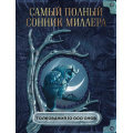 Фото товара - ПростаяМагия Миллер Г.Х. Самый полный сонник Миллера. Толкования 10 000 снов (м/ф), (АСТ, 2025), 7Б, c.320