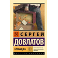 Фото товара - ЭксклюзивРусскаяКлассика-м Довлатов С. Чемодан, (АСТ, 2025), Обл, c.160
