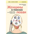 Фото товара - КнигиОКоторыхГоворят-м Корчагина И. Женщины в поисках любви. Истории о мечтах, разочарованиях и новом вечернем платье, (Эксмо,Бомбора, 2025), Обл, c.256