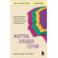 Фото товара - КнигиОКоторыхГоворят-м Миллер Д. Жертва, злодей, герой. Какие субличности живут внутри нас и как найти подход к каждой из них, (Эксмо,Бомбора, 2025), Обл, c.320