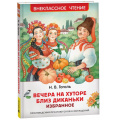 Фото товара - ВнеклассноеЧтение Гоголь Н.В. Вечера на хуторе близ Диканьки. Избранное, (Росмэн/Росмэн-Пресс, 2025), 7Бц, c.96