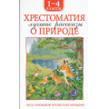 Фото товара - ХрестоматииДляВнеклассногоЧтения Хрестоматия 1-4 класс. Лучшие рассказы о природе (Бианки В.В., Паустовский К.Г, Пришвин М.М и др.), (Росмэн/Росмэн-Пресс, 2025), 7Бц, c.224