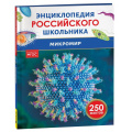 Фото товара - ЭнциклопедияРоссийскогоШкольника Микромир (Волцит П.М.), (Росмэн/Росмэн-Пресс, 2025), 7Бц, c.48