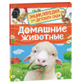 Фото товара - ЭнциклопедияДляДетскогоСада Домашние животные (Травина И.В.), (Росмэн/Росмэн-Пресс, 2025), 7Бц, c.48