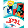 Фото товара - ЛюбимыеКнижкиМультфильмы Умка ищет друга (Союзмультфильм) (Волков Г.), (Махаон,АзбукаАттикус, 2024), 7Б, c.32