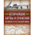 Фото товара - ИсторияВеликойПобеды Величайшие битвы и сражения Великой Отечественной войны (Дорошкевич О.В., Мерников А.Г.) (подарочная), (АСТ,ОГИЗ, 2025), 7Б, c.192