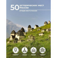 Фото товара - ЛучшиеМестаРоссии Тропинина Е.А. 50 исторических мест России, (АСТ,ОГИЗ, 2025), 7Б, c.96