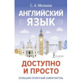Фото товара - СовременныйСамоучитель Матвеев С.А. Английский язык доступно и просто, (АСТ, 2024), 7Бц, c.384