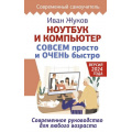 Фото товара - СовременныйСамоучитель Жуков И. Ноутбук и компьютер СОВСЕМ просто и ОЧЕНЬ быстро. Современное руководство для любого возраста, (АСТ, 2025), 7Бц, c.288