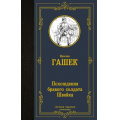 Фото товара - ЛучшаяМироваяКлассика Гашек Я. Похождения бравого солдата Швейка, (АСТ, 2024), 7Б, c.704