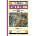 Фото товара - ШкольноеЧтение Айтматов Ч.Т. Плаха, (АСТ, 2024), 7Б, c.416