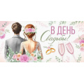 Фото товара - 30000849 В День свадьбы! (конверт для денег, текст, блестки), (ИмперияПоздр)