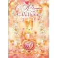 Фото товара - 90000247 С Юбилеем Свадьбы! 50 лет вместе (открытка, гигант, текст, фольга), (ОткрытаяПланета)