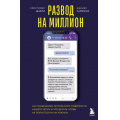 Фото товара - ПсихологическийБестселлер Шабри К., Саймонс Д. Развод на миллион. Как мошенники используют уязвимости нашего мозга и что делать, чтобы не попасться на их крючок, (Эксмо,Бомбора, 2025), 7Б, c.368