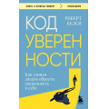 Маленькое фото товара - КнигиОКоторыхГоворят-м Келси Р. Код уверенности. Как умным людям обрести уверенность в себе, (Эксмо,Бомбора, 2025), Обл, c.384. Вариант №1