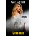 Маленькое фото товара - МастерКриминальныхТайн Абдуллаев Ч.А. Бремя идолов, (Эксмо, 2025), 7Бц, c.352. Вариант №1