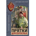 Маленькое фото товара - СпецназКГБ Тамоников А.А. Прятки для взрослых, (Эксмо, 2025), 7Б, c.320. Вариант №1