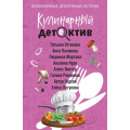 Фото товара - ВеликолепныеДетективныеИстории-м Кулинарный детектив (Устинова Т., Полякова А., Мартова Л. и т.д), (Эксмо, 2025), Обл, c.320