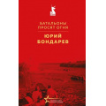 Фото товара - ВеликиеКнигиВеликойПобеды Бондарев Ю.В. Батальоны просят огня (к 80-летию Великой Победы), (Эксмо, 2025), 7Б, c.288