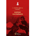Фото товара - ВеликиеКнигиВеликойПобеды Васильев Б.Л. А зори здесь тихие...(к 80-летию Великой Победы), (Эксмо, 2025), 7Б, c.320