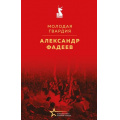 Маленькое фото товара - ВеликиеКнигиВеликойПобеды Фадеева А.А. Молодая гвардия (к 80-летию Великой Победы), (Эксмо, 2025), 7Б, c.640. Вариант №1