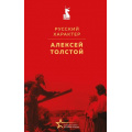 Фото товара - ВеликиеКнигиВеликойПобеды Толстой А.Н. Русский характер (к 80-летию Великой Победы), (Эксмо, 2025), 7Б, c.384