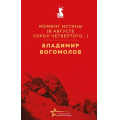 Фото товара - ВеликиеКнигиВеликойПобеды Богомолов В.О. Момент истины (В августе сорок четвертого...) (к 80-летию Великой Победы), (Эксмо, 2026), 7Б, c.512