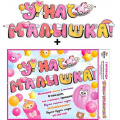 Фото товара - 70002 Гирлянда+плакат "У нас Малышка!" (текст), (ФДА)