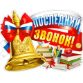 Маленькое фото товара - P2V280 Плакат "Последний звонок" (59,5*31,5см, герб, флаг,  вырубка), (ФДА). Вариант №1