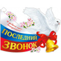 Фото товара - P2V269 Плакат "Последний звонок" (59,5*31,5см, герб, флаг,  вырубка), (ФДА)