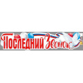 Маленькое фото товара - P111 Плакат-полоска "Последний Звонок" (100,6*22,5см,  триколор), (ФДА). Вариант №1