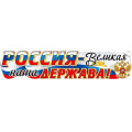 Фото товара - P58 Плакат-полоска "Россия - Великая наша Держава!" (100,6х22,5см, герб, флаг, вырубка), (ФДА)