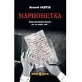 Фото товара - ЛюбимыйДетектив Андреев Н. Марионетка, (Вече, 2025), 7Б, c.368