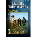 Маленькое фото товара - Сибириада Пономарёва Г.И. За Камнем, (Вече, 2025), 7Б, c.400. Вариант №1