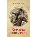 Фото товара - УИстоковРуси Поротников В.П. Батыево нашествие, (Вече, 2025), 7Б, c.464