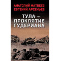 Фото товара - ВоенныйРоман Матвеев А.А.,Арсеньев Е. Тула - проклятие Гудериана, (Вече, 2025), 7Б, c.352