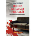 Фото товара - ЛюбимыйДетектив Высоцкий С.А. Пошел купаться Уверлей, (Вече, 2024), 7Б, c.288