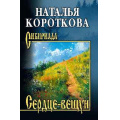Фото товара - Сибириада Короткова Н.С. Сердце-вещун, (Вече, 2025), 7Б, c.352
