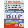 Маленькое фото товара - ВПР ФГОС Математика.Русский язык.Окружающий мир за курс начальной школы.Типовые задания(24 варианта)(ФИОКО)(под ред. Ященко И.В.)(СтатГрад)(к нов.офиц.демовер), (Экзамен, 2025), Обл, c.168. Вариант №1